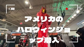 【アメリカ生活】🎃ハロウィンショップはアミューズメントパーク並に楽しめた😉　#アメリカ #ハロウィン #変身