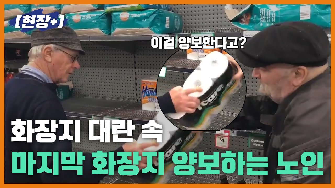 [현장+]이걸 양보한다고? 코로나 19가 만든 사재기 대란 속 배려 현장!