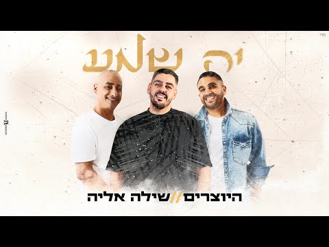 היוצרים ושילה אליה - יה שמע (Prod. By Hayotsrim)