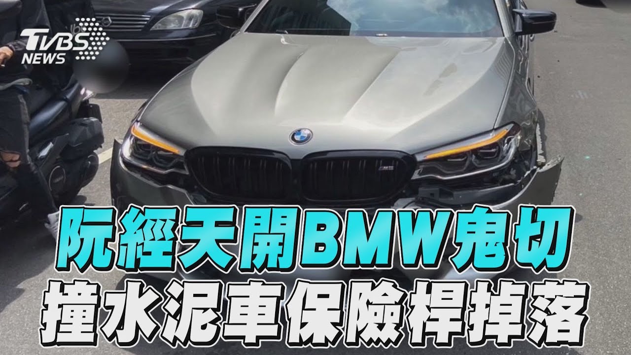 畫面曝!阮經天突鬼切2車道撞水泥車 BMW撞到保險桿掉