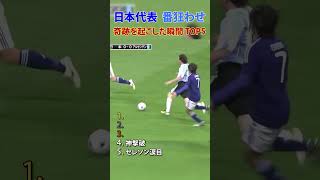 【驚愕】日本代表と番狂わせとメッシとエムバぺがもはや漫画を超越している瞬間まとめ