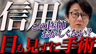 ろくに診療もせずに手術を勧める医師の恐怖