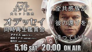 映画『オデッセイ』同時再生鑑賞会　プロジェクト・ヘイル・メアリー大ヒット記念！　共感シアター