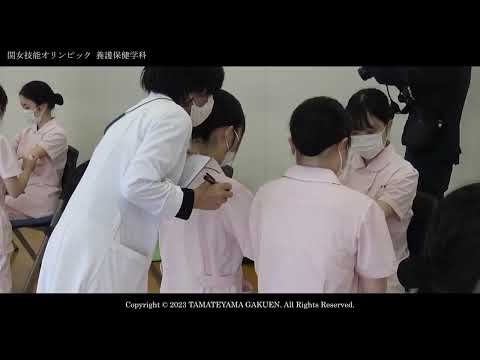 【養護保健学科】関女技能オリンピック2023ダイジェストムービー