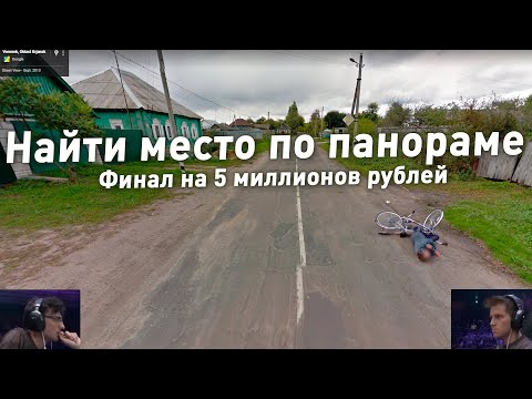 Найти место по панораме - Лучшие знатоки географии соревнуются за 5 миллионов рублей(GEOGUESSR 2025)