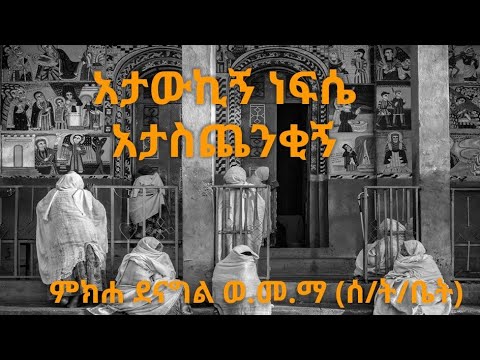 አታውኪኝ ነፍሴ