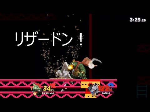 【スマブラSP】多方面から叱咤激励を受けるリザードン【キングクルール】