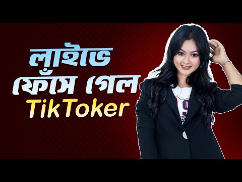 লাইভে ফেঁসে গেল TikToker | The ভাই-RAL Show | RJ Somriddhi | JAGO FM