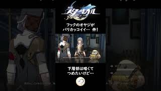 フックのオヤジがバリカッコイイ件！【崩スタ/切り抜き】