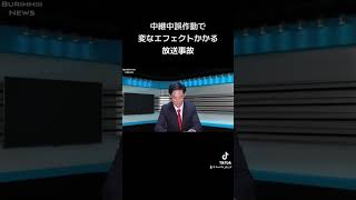 #shorts #放送事故 #ブリッヒー！#ニュース#ハプニング