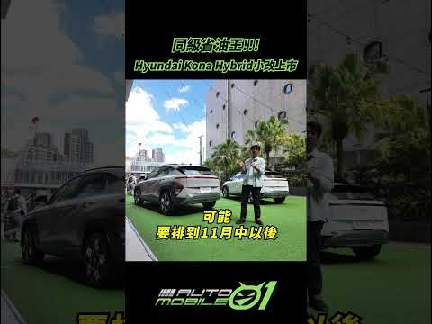 同級省油王!!!｜Hyundai Kona Hybrid小改上市【Mobile01】