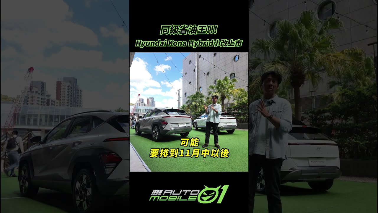 同級省油王!!!｜Hyundai Kona Hybrid小改上市【Mobile01】