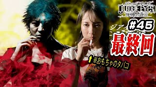 【最終回】死神の遺言【JUDGE EYES】 #45