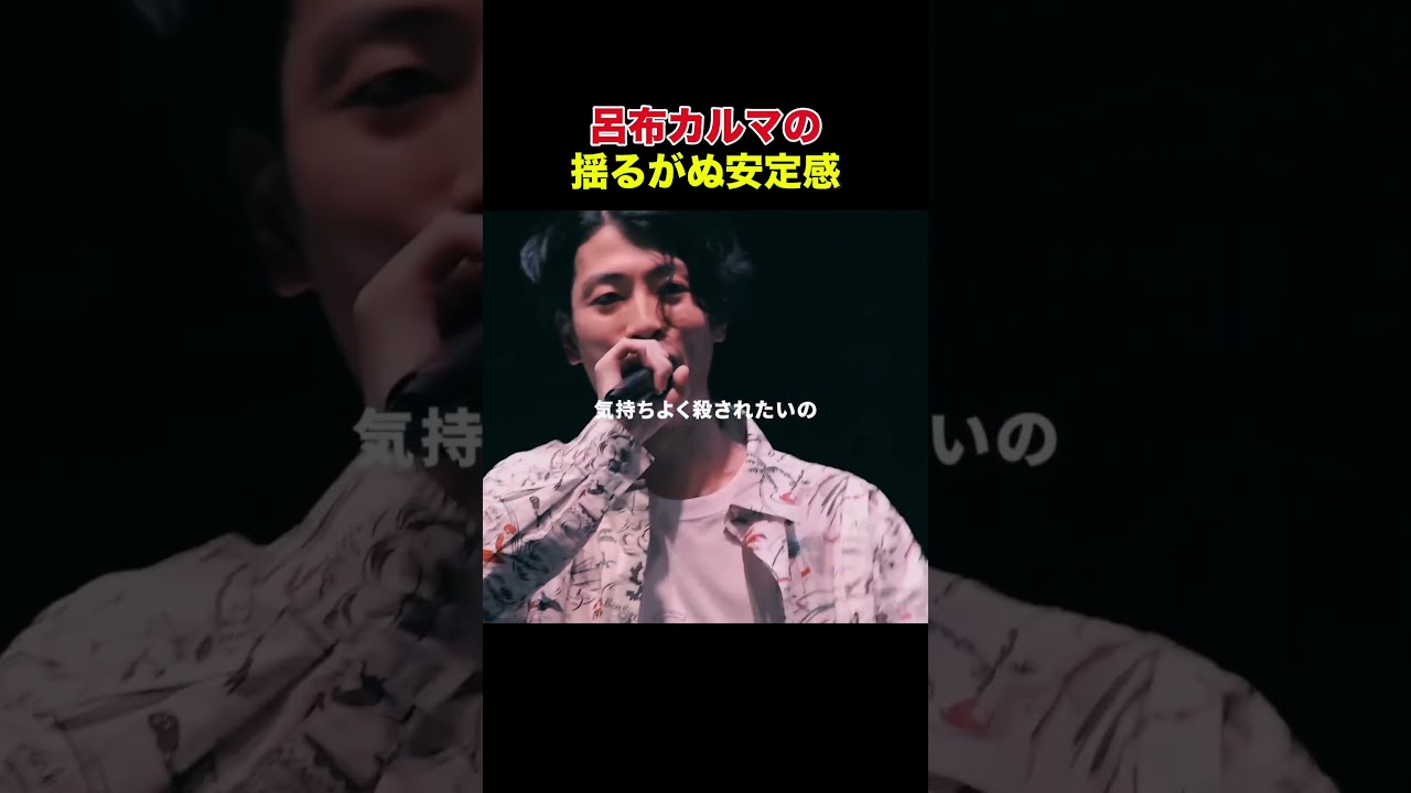 呂布カルマの揺るがぬ安定感