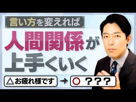 人間心理学科 【好かれる人の言葉選び②】人に好かれる・嫌われるは性格や才能ではなく言葉の選び方で決まる！