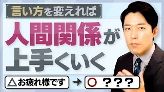 未来より過去を聞く - 【好かれる人の言葉選び②】人に好かれる・嫌われるは性格や才能ではなく言葉の選び方で決まる！