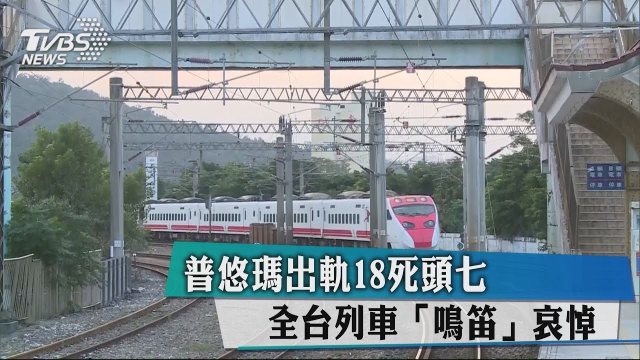 普悠瑪出軌18死頭七 全台列車「鳴笛」哀悼