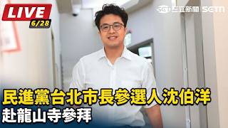 民進黨台北市長參選人沈伯洋赴龍山寺參拜