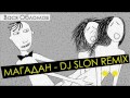 Магадан - DJ SLON (REMIX) 