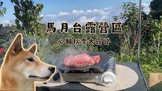 【馬月台露營區】心輔秋季大露營⛺️還能玩夾娃娃機？同學們上課囉！