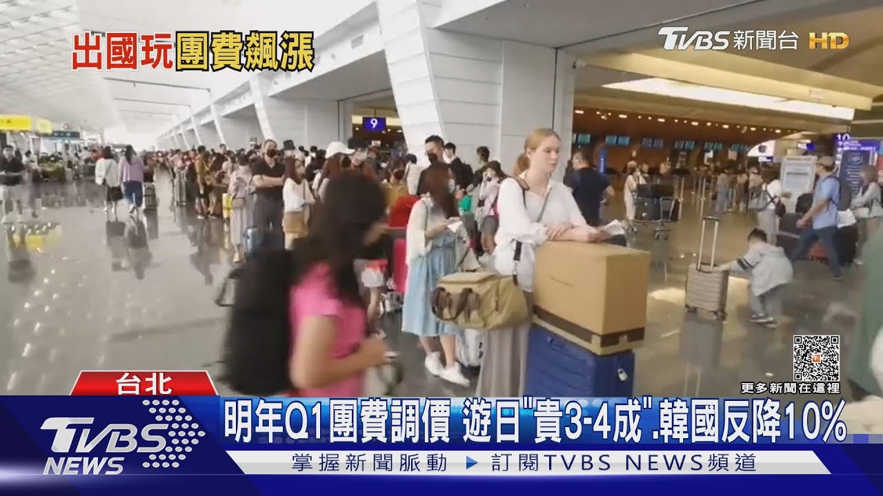 明年Q1團費調價 遊日「貴3-4成」韓國反降10%