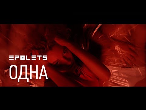 EPOLETS - Одна (Official video)