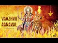 VAAZHVU AANAVAL வாழ்வு ஆனவள் ANOUSHKA APPASSAMY AADI PARASHAKTI DURGA AMMAN SO