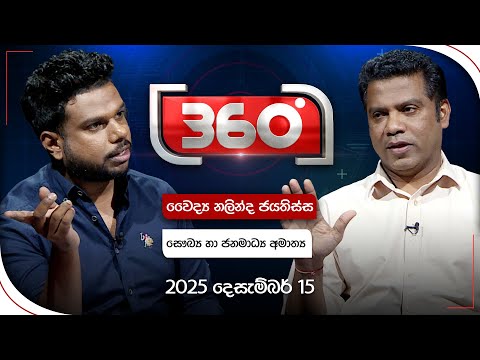වෛද්‍ය නලින්ද ජයතිස්ස - සෞඛ්‍ය හා ජනමාධ්‍ය අමාත්‍ය | Derana 360