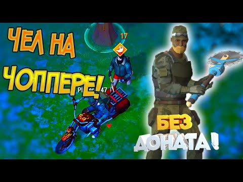 Встретил странного чела на чоппере ! Хардкорное выживание ! Last Day on Earth: Survival