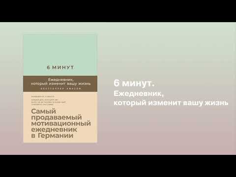 Миниатюра изображения товара Мотивационный ежедневник Альпина 6 минут. Ежедневник, который изменит вашу жизнь. Базальт (Спенст Д.)