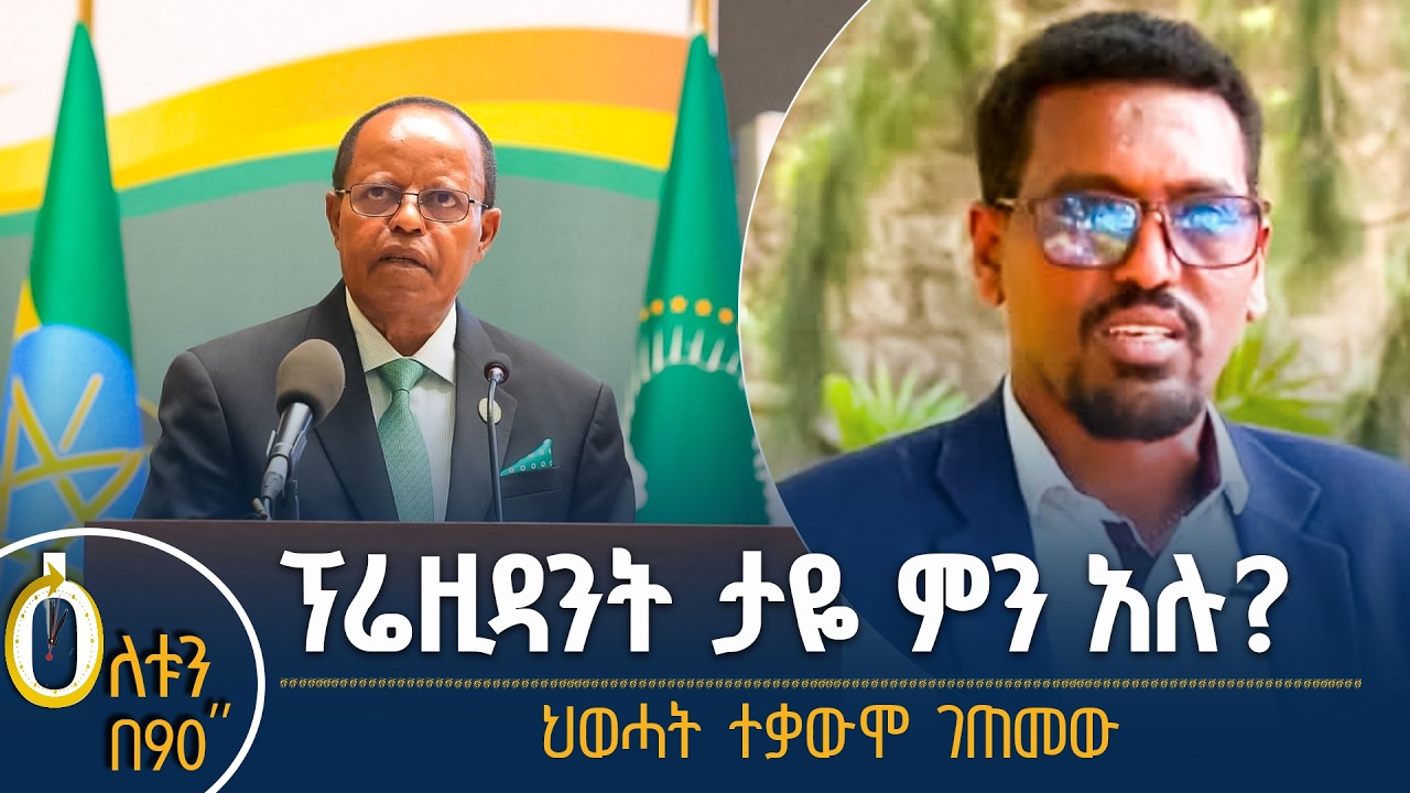 ፕሬዚዳንት ታዬ ምን አሉ?   ህወሓት ተቃውሞ ገጠመው