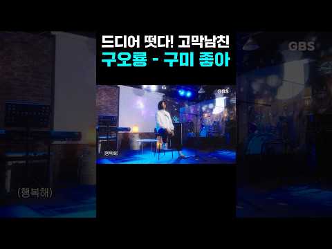 &quot;하루종일 귀에 맴돌아..&quot; 레전드 고막남친 | 구오룡-구미좋아