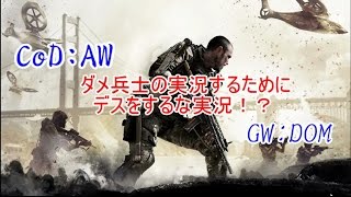 【CoD:AW】ダメ兵士の実況をするためにデスをするな実況！？
