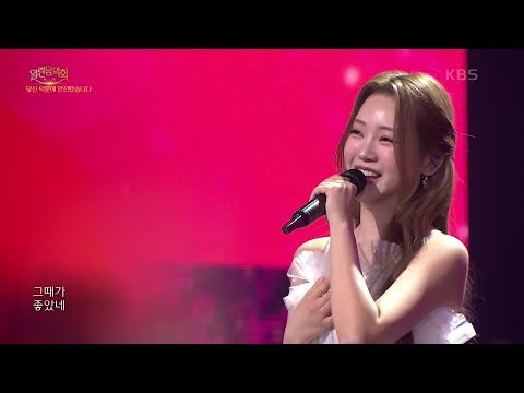 홍지윤 - 정말 좋았네[열린 음악회/Open Concert]241222 방송