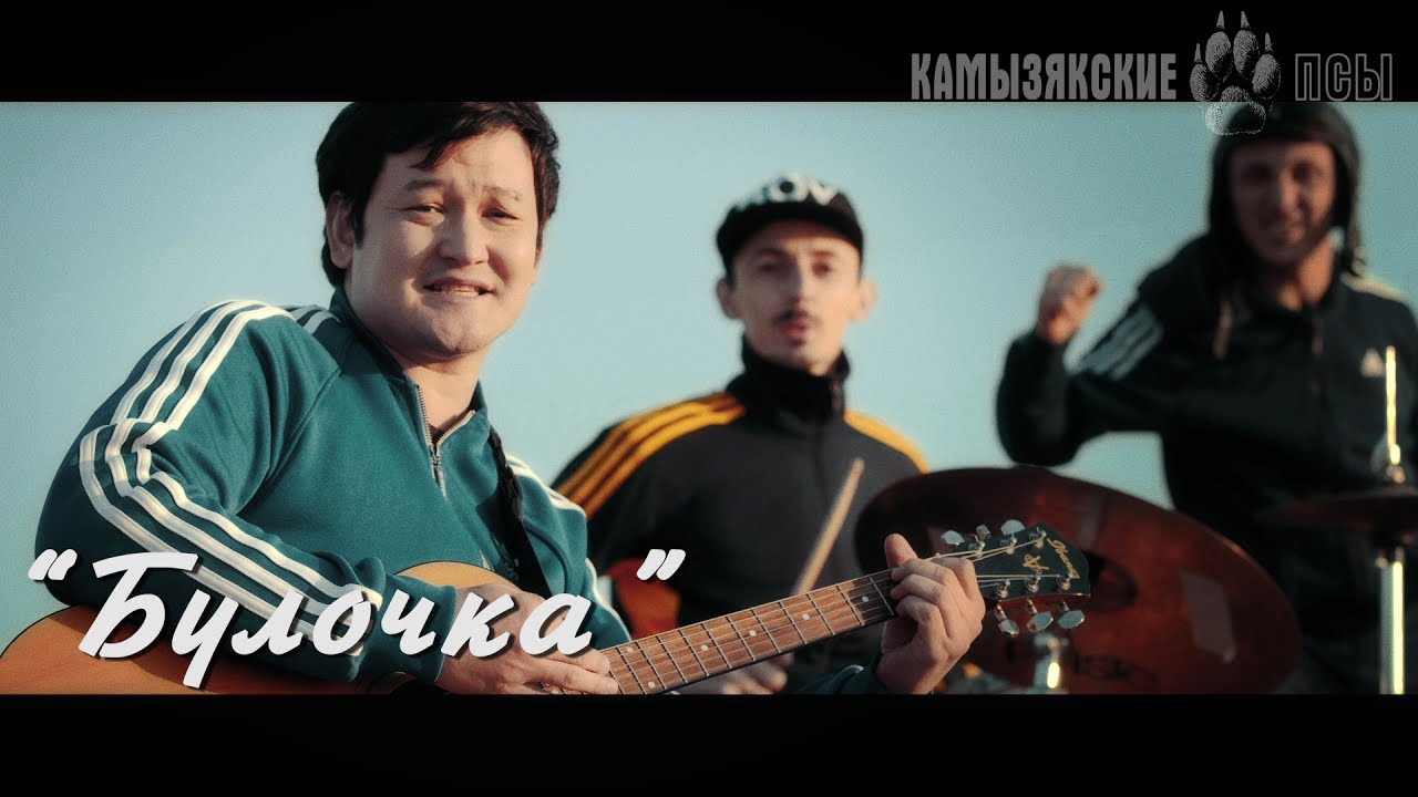 Камызякские Псы — Булочка
