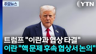 트럼프 "이란과 협상 타결"...이란 "핵 문제 후속 협상서 논의" / YTN