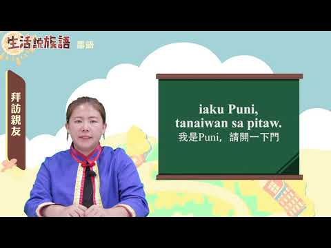 生活說族語 04邵語 06探訪親友