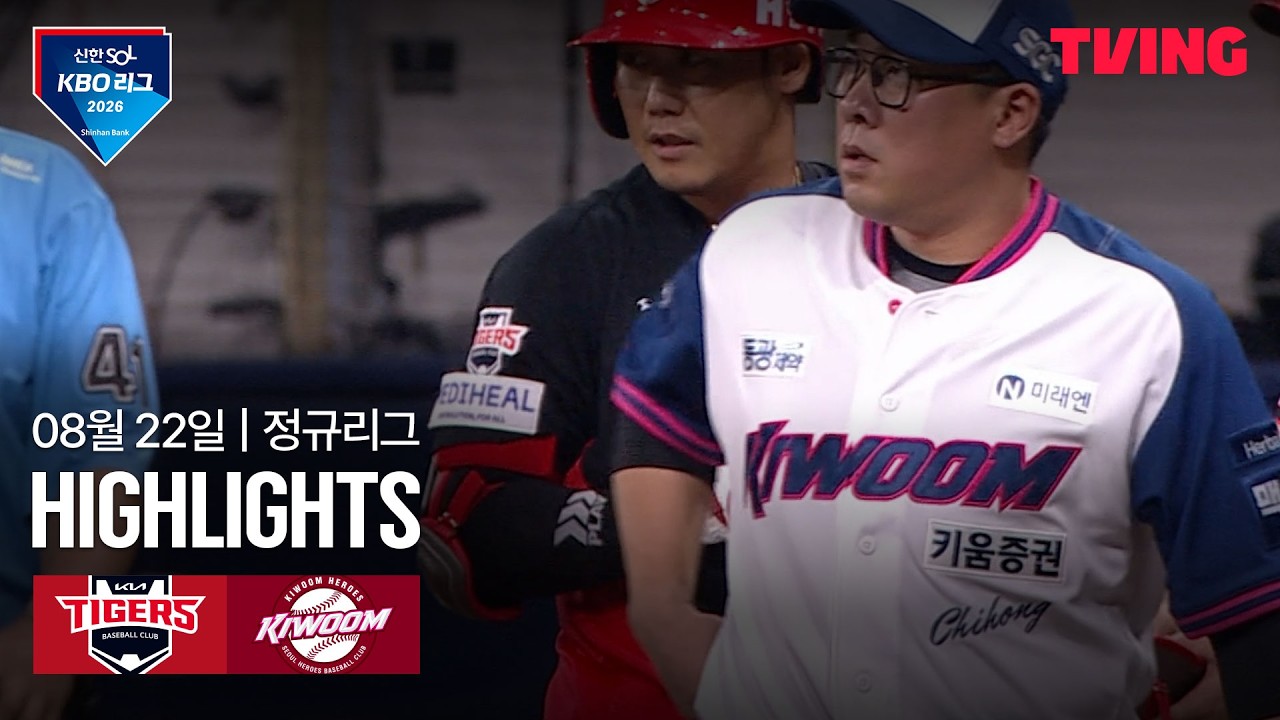 [KIA vs 키움] 8/22 경기 I 2026 신한 SOL KBO 리그 I 하이라이트 I TVING