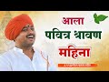 नागपंचमी विशेष कीर्तन आवाजाचे जादुगर