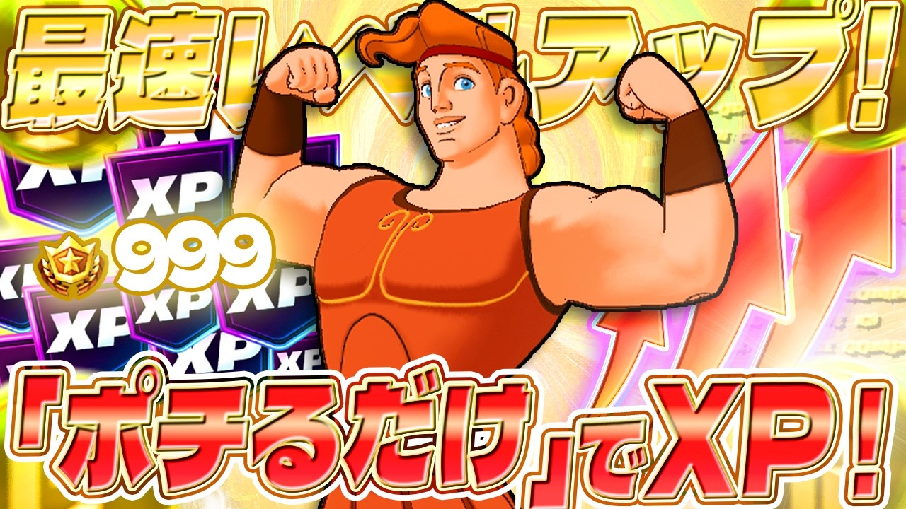 【フォートナイト】バトルパスを即完了⁉最速でXPをGETしたい人必見！初心者でも安心の完全ガイド付き！ #fortniteXP レベル上げ XP稼ぎ