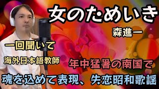 【リクエスト 海外自宅歌唱】女のためいき 森進一 Covered by Takuma