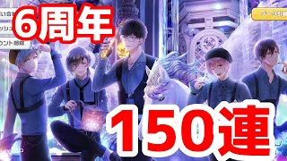 【スタマイ6周年】150連に到達！確立２倍を感じたい…【ガチャ】