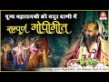सम्पूर्ण गोपी गीत पूज्य महाराजश्री क�