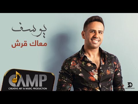 معاك قرش يوسف