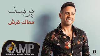 كلمات اغنية معاك قرش يوسف