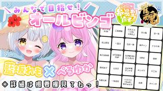 【#雀魂 】みんなで目指せ！オールビンゴ🀄＼藍坂れも×ぺろゆか／【#Vtuber 】