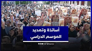 "مستعدون لكل ما يصب في مصلحة التلميذ".. أساتذة يرحبون بتمديد الموسم الدراسي شريطة تحقيق مطالبهم thumbnail