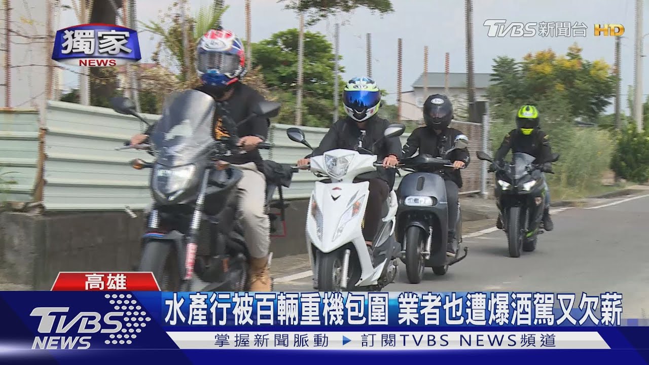 水產行遭百輛重機包圍 前員工也爆料酒駕又欠薪