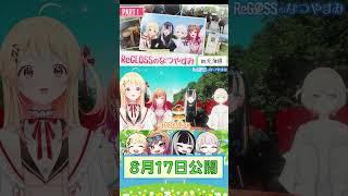 ReGLOSS、念願の北海道へ!#ReGLOSS #ReGLOSSのなつやすみ #リグなつ #Vtuber #shorts