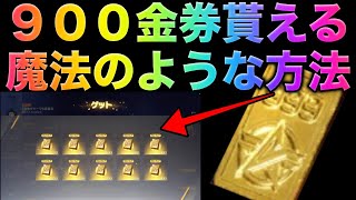 【荒野行動】ガチで900金券貰えたんだけど笑　みんな急げー！　こうやこうど　金券コード　無料金券配布